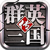 群英三国传满V版
