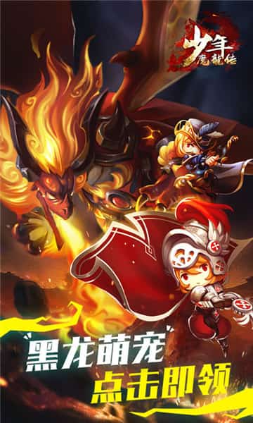 少年魔龙传截图
