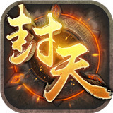 我必封天3D