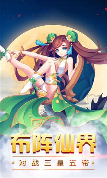 仙道回合截图