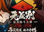 强者归来 《火影忍者》手游第十二届无差别忍者格斗大赛11.16开赛