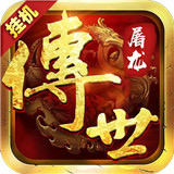 传世屠龙