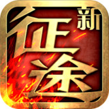 新征途ios版