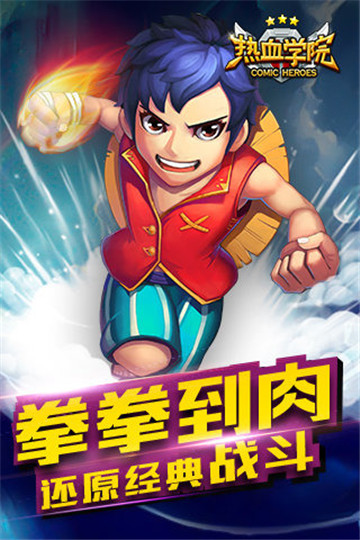 热血学院3D安卓版截图