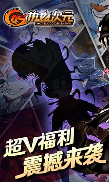 COS热血次元截图