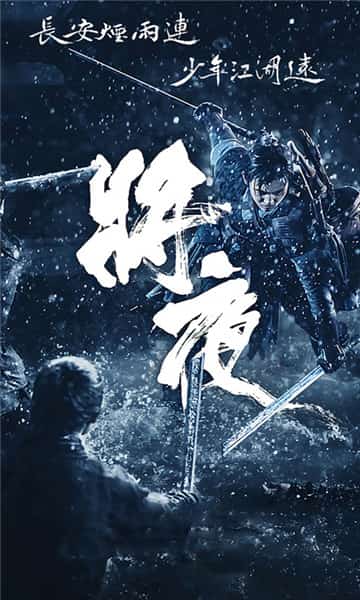 将夜安卓版截图