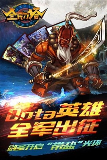全民刀塔安卓版截图