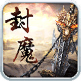 御龙封魔志最新版