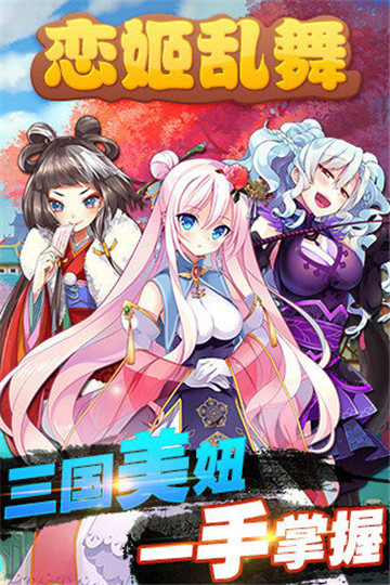 恋姬乱舞安卓版截图