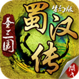 圣三国蜀汉传