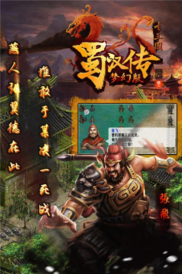 圣三国蜀汉传截图
