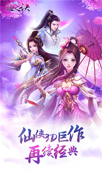 通天诀截图