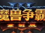 War3都重置了 手游大作《战争与征服》引领RTS崛起