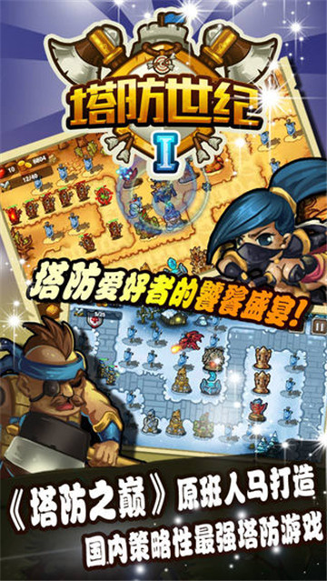 塔防世纪截图