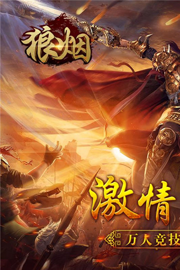 狼烟online安卓版截图
