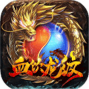 血饮龙纹安卓版