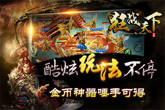 狂战天下截图