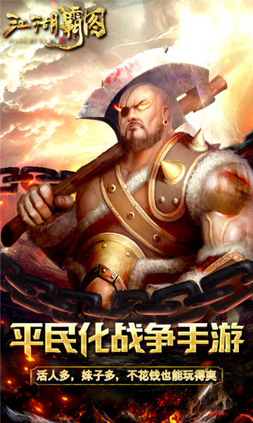 江湖霸图截图