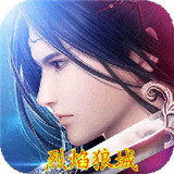 烈焰狼城BT版