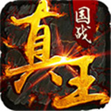 真王OL