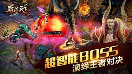 霸道天下截图