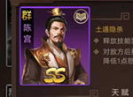 《群雄逐鹿》：群雄类最强智将陈宫