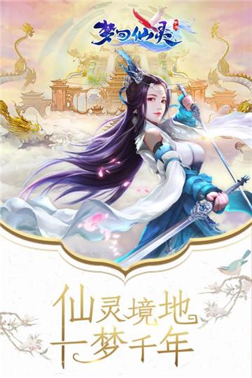 梦回仙灵ios版截图