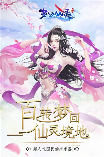 梦回仙灵ios版截图
