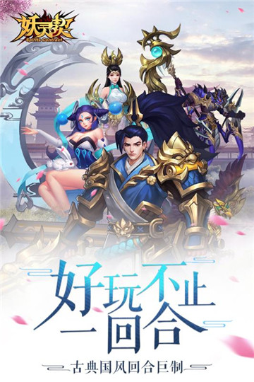 妖灵契截图