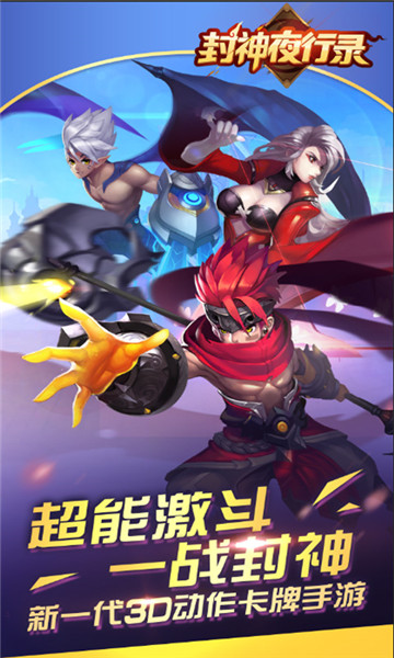 封神夜行录截图