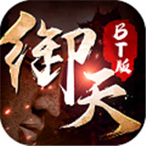御天下变态版