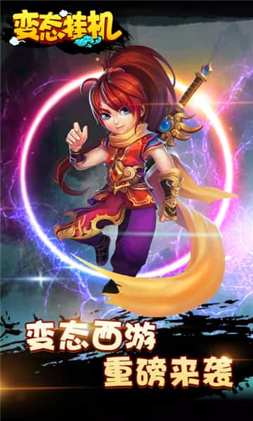 变态挂机BT版截图