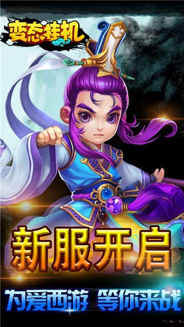 变态挂机BT版截图