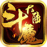 斗魔大陆变态版