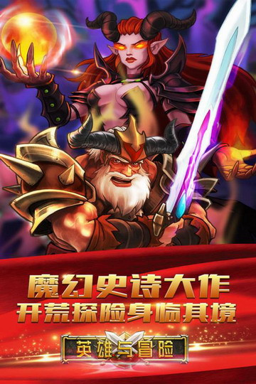 英雄与冒险截图