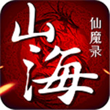 山海仙魔录BT版