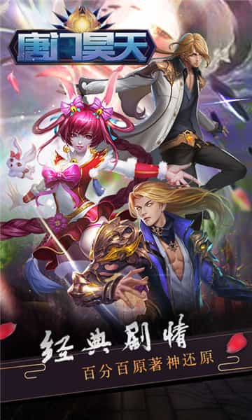 唐门昊天变态版截图