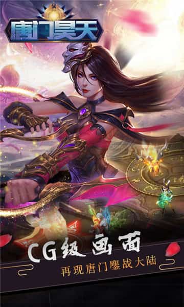 唐门昊天截图