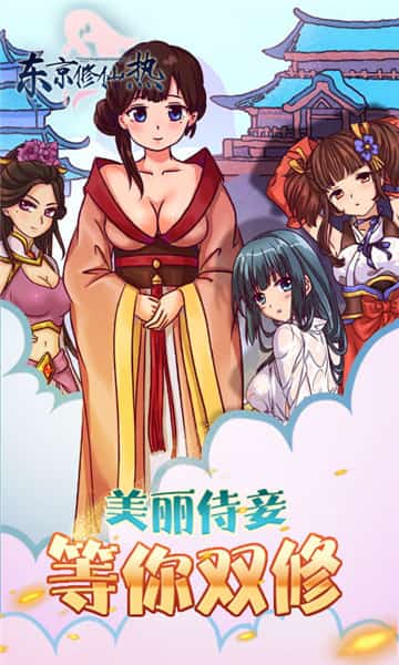 东京修仙热截图