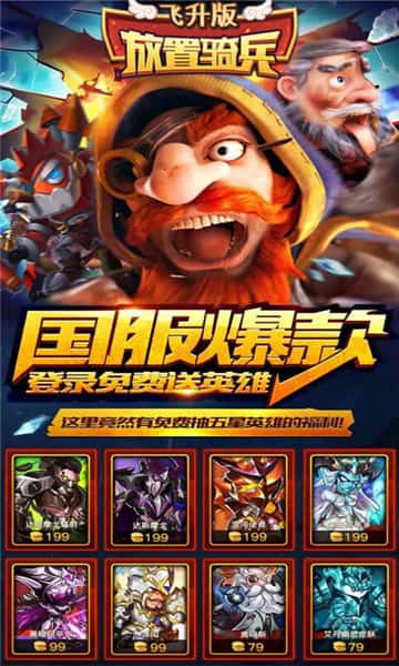 放置骑兵变态版截图