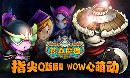 热血魔兽截图