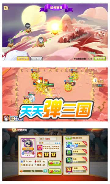 天天弹三国BT版截图