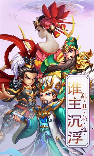 三国宫略满V版截图