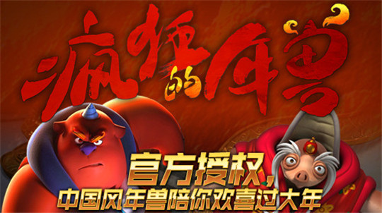 疯狂的年兽截图