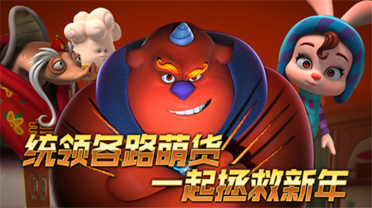 疯狂的年兽截图