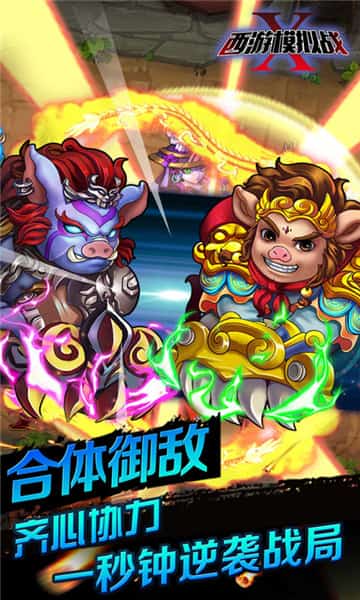西游模拟战截图