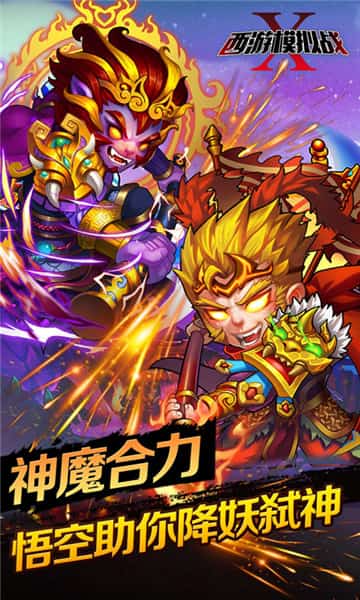 西游模拟战截图