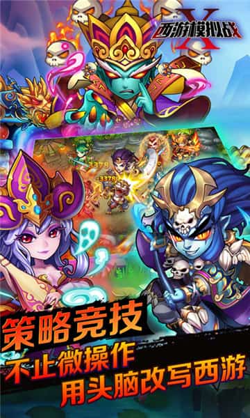 西游模拟战截图