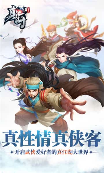 真江湖至尊版截图