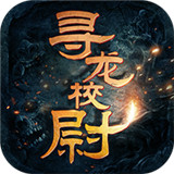 寻龙校尉变态版